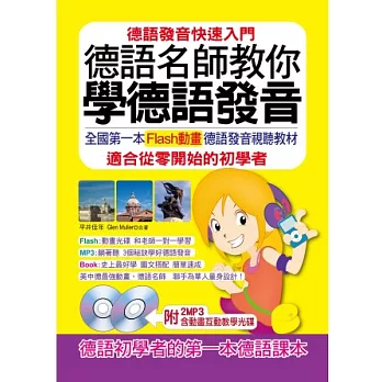 德語名師教你學德語發音:全國第一本Flash動畫光碟德語發音視聽教材(2MP3,含動畫互動教學光碟)