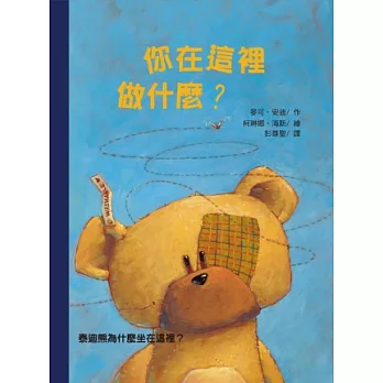 你在這裡做什麼?:泰迪熊為什麼坐在這裡?