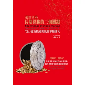 選股密碼:長期得勝的三個關鍵