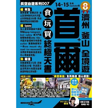 首爾+濟州 釜山 全境遊 食玩買終極天書(2014-15年版)
