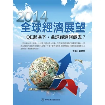 2014全球經濟展望:QE退場下,2014年全球經濟何處去?
