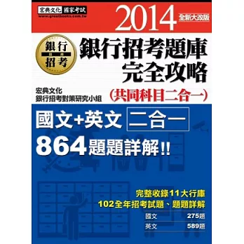 2014全新!銀行招考題庫完全攻略(國文+英文共同科目二合一 )