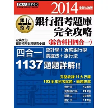 2014全新!銀行招考題庫完全攻略(綜合科目四合一)