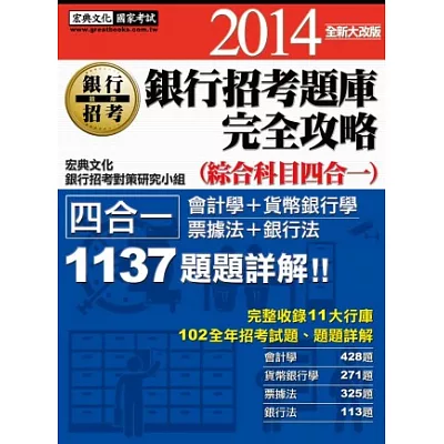 2014全新!銀行招考題庫完全攻略(綜合科目四合一)