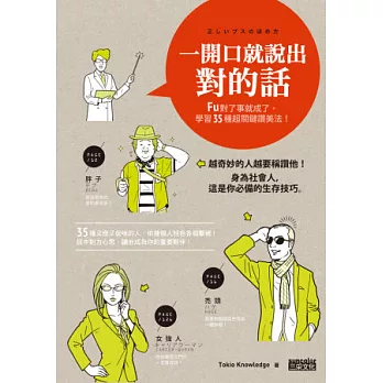 一開口就說出對的話:FU對了事就成了,學習35種超關鍵讚美法!