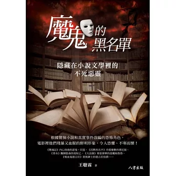 魔鬼的黑名單:隱藏在小說文學裡的不死惡靈