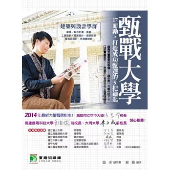 甄戰大學【建築與設計學群】17而勵,打造成功甄選的5把鑰匙
