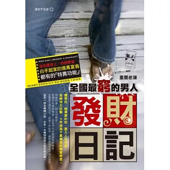 全國最窮的男人:發財日記