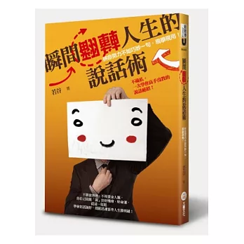 瞬間翻轉人生的說話術:拼命努力不如巧妙一句,現學現用!
