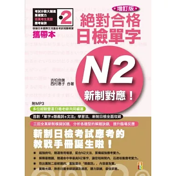 攜帶本 增訂版 新制對應 絕對合格!日檢單字N2(50K+MP3)
