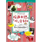 旅遊日語「玩」全手記—帶上這本，就出發吧！(25K+1MP3)