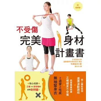 不受傷完美身材計畫書:全日本隊柔道&排球訓練教練專業指導 (附DVD)