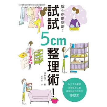 捨不得斷捨離?試試5cm整理術!:不用哭著丟東西!不費力兼一勞永逸