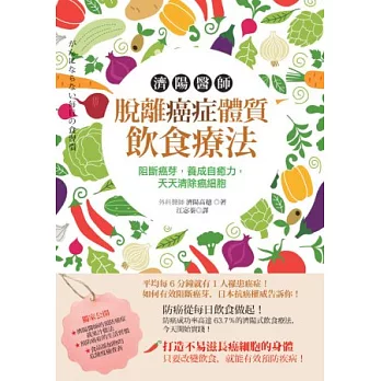 濟陽醫師脫離癌症體質飲食療法:阻斷癌芽,養成自癒力,天天清除癌細胞