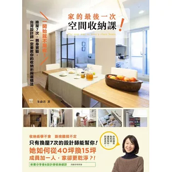 一開始就不用收!家的最後一次空間收納課:換屋7次,親身實驗,台灣設計師一定要教你的收納術與選櫃法