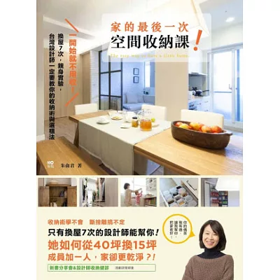一開始就不用收!家的最後一次空間收納課:換屋7次,親身實驗,台灣設計師一定要教你的收納術與選櫃法