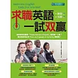 求職英語一試雙贏