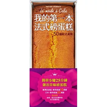 我的第一本法式磅蛋糕:50種歐式美味(隨書附贈烘焙用矽膠烤模和木製攪拌匙)