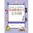 英語閱讀技巧完全攻略3(16K彩色+1MP3)