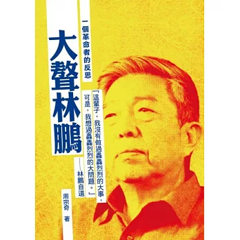 大聱林鵬:一個革命者的反思