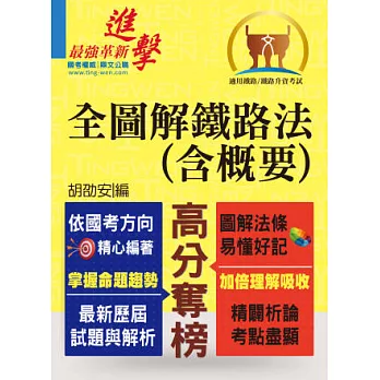 鐵路特考/升資-高員三級/員級【全圖解鐵路法(含概要)】(103年修法最新版‧逐條精闢析論)(2版)