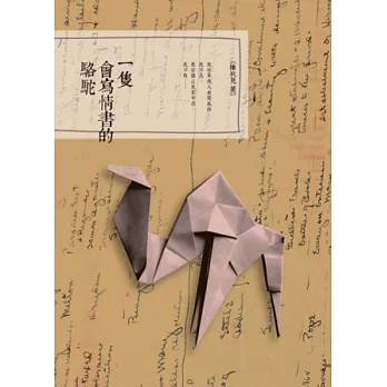 一隻會寫情書的駱駝(新版)