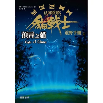 貓戰士荒野手冊之二:預言之貓