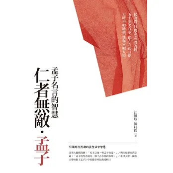 仁者無敵.孟子【典藏新版】