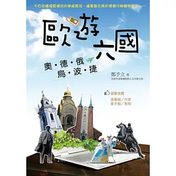 歐遊六國:奧、德、俄、烏、波、捷
