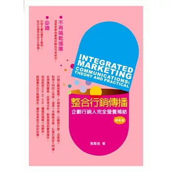 整合行銷傳播:理論與實務(4版)