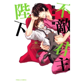 不敵君主陛下 全