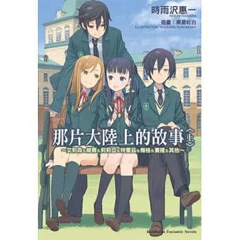 那片大陸上的故事 (上) ~ 艾莉森&維爾&莉莉亞&特雷茲&梅格&賽隆&其他 ~