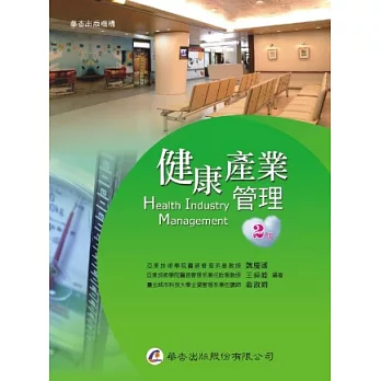 健康產業管理(2版)