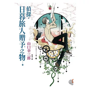 偵探.日暮旅人贈予之物 04