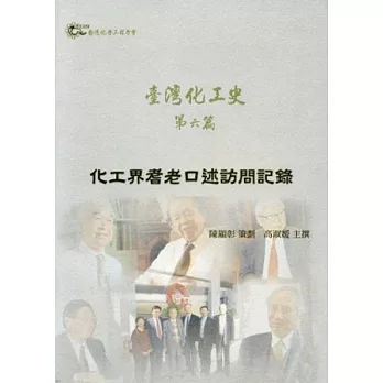 臺灣化工史 第六篇:化工界耆老口述訪問記錄