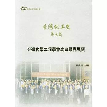 臺灣化工史 第七篇:台灣化學工程學會之回顧與展望