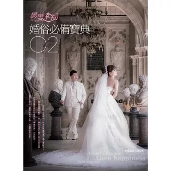 戀戀幸福:婚俗必備寶典02