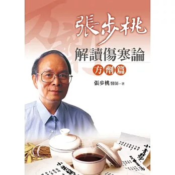 張步桃解讀傷寒論:方劑篇(2版1刷)