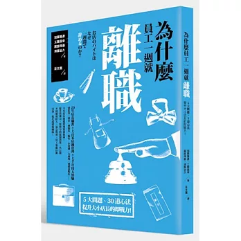 為什麼員工一週就離職?:5 大問題、30道心法,提升大小店長的即戰力!