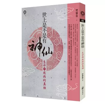 世上是不是有神仙:生命與疾病的真相