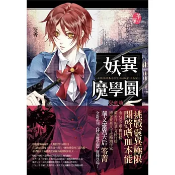妖異魔學園:兒童劫
