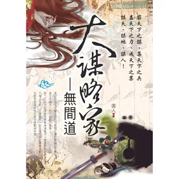 大謀略家:無間道