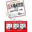 圖解不動產買賣:買房子的第一本書(第二版)