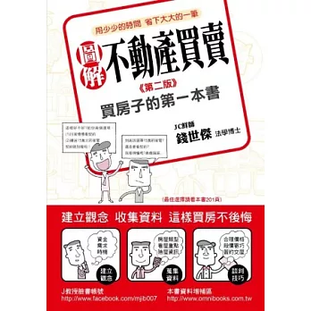 圖解不動產買賣:買房子的第一本書(第二版)
