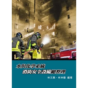 水與化學系統消防安全設備總整理(第二版)