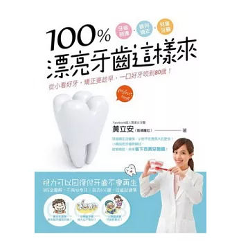 100%漂亮牙齒這樣來:從小看好牙,矯正要趁早,一口好牙咬到80歲!