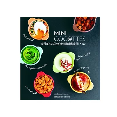 MINI COCOTTES 浪漫的法式迷你砂鍋創意食譜 X 50 (附 6 個含蓋子的迷你砂鍋)第2版
