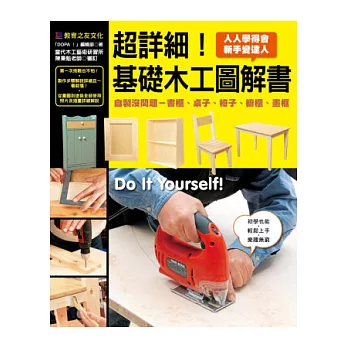 超詳細!基礎木工圖解書