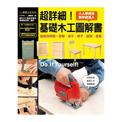 超詳細!基礎木工圖解書