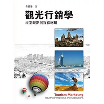 觀光行銷學:產業觀點與實務應用